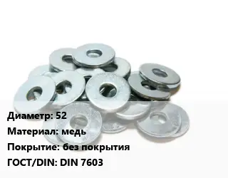 Шайба 52 медь без покрытия ГОСТ: DIN 7603